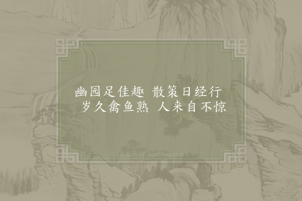 吴芾《题日涉园》