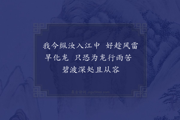 吴芾《濠水累年不泄鱼既充牣每触热辄死余既浚治市河因开水门导之入江遂作放鱼二绝·其二》