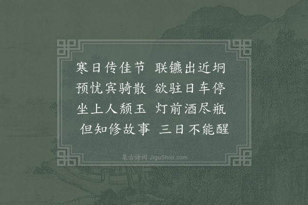 吴芾《和黄作霖董伯玉东山岭上及崇相沙头会饮二首·其一》