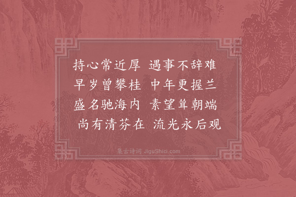 吴芾《挽朱枢言》