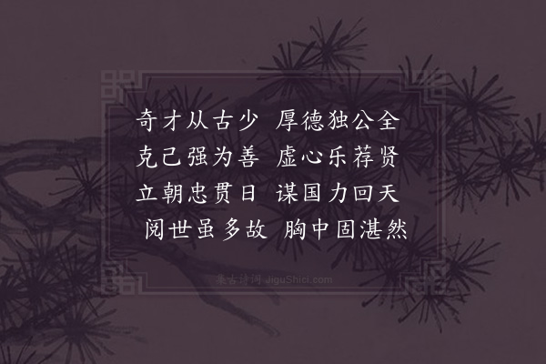 吴芾《挽吴尚书三首·其一》