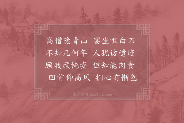 吴芾《白石道者栖于洪岩以石为粮先朝敬爱之赐予之物甚盛一日主僧持来郡斋因获恭览叹仰之馀偶成拙句二首·其一》