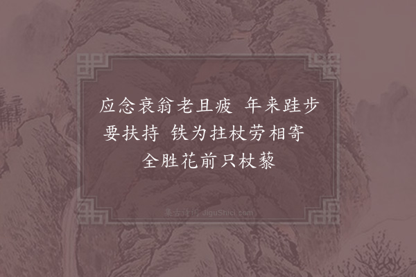 吴芾《伯洪以铁拄杖见寄二绝谢之·其一》