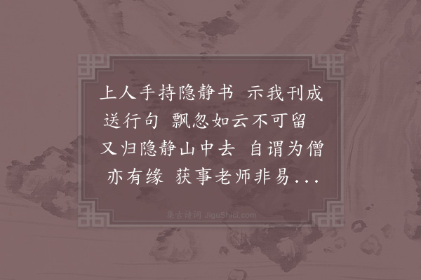 吴芾《忠侍者自隐静来既归觅诗因述其意以赠之自可呈似简堂老师也》