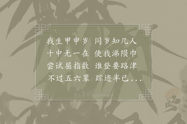 吴芾《闻同庚不幸有感》