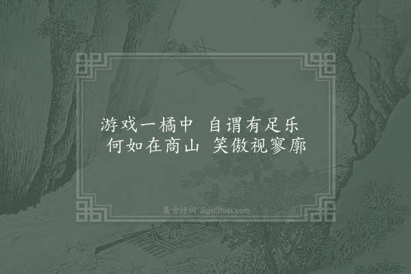 吴芾《题商乐庵》