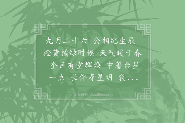 吴芾《水调歌头·寿徐大参九月二十六》