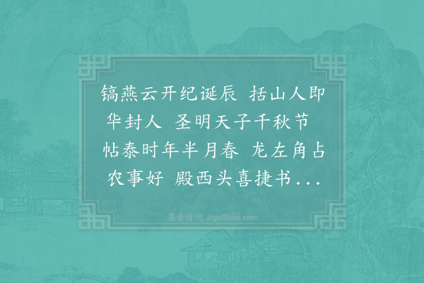 吴势卿《望阙致语》