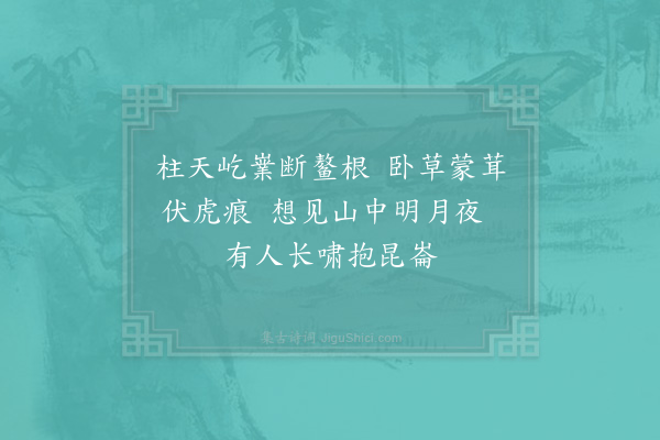 吴昌裔《九吟诗·天柱》