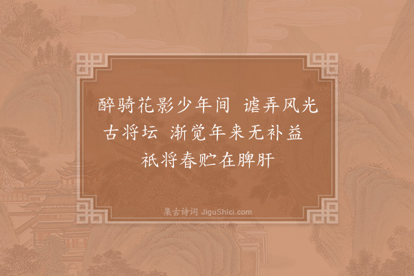 吴泳《郫县春日吟·其八》