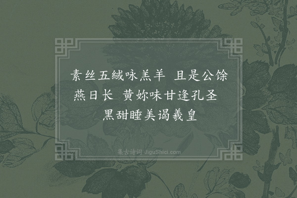 吴泳《郫县春日吟·其九》