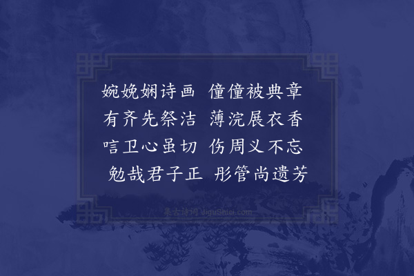 吴泳《挽王夫人》