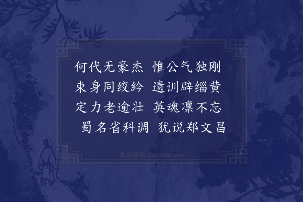 吴泳《挽郑文昌》