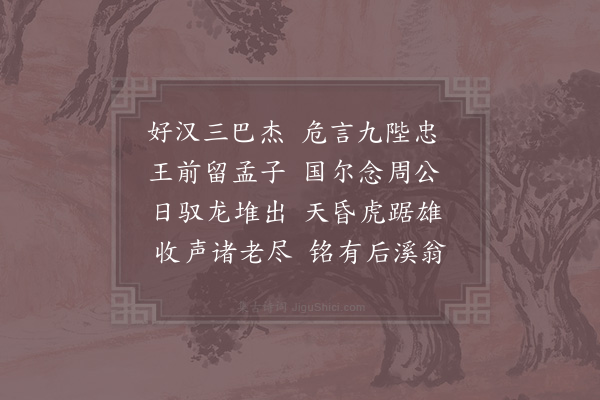 吴泳《挽游监簿·其一》