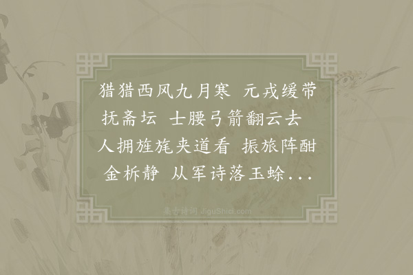 吴泳《和洪司令九日观阅·其一》