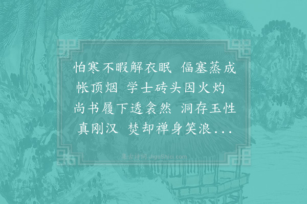 吴泳《春寒病痞痛用古砭法以砖熨之忽一夕帐烟塞满火自下炎上焚衣被之半有感赋之》