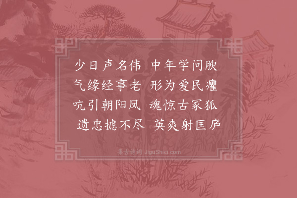 吴泳《挽李郎中·其一》