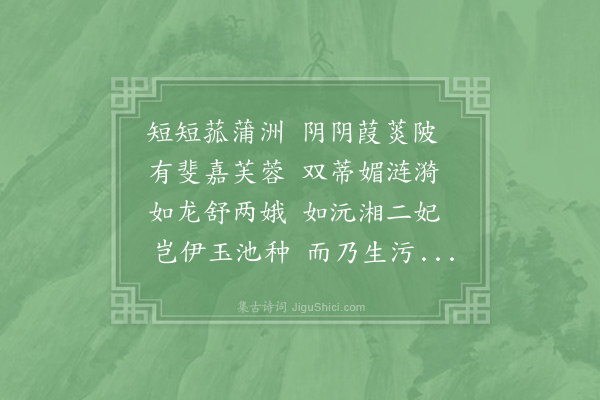 吴泳《都大华文监丞权府事之明年天子诏将直禁近邦之人有以三瑞为献者曰双莲曰岐麦曰九穗禾皆斯世之上瑞而萃于一时人目之以为盛遂采民谣集成歌颂曲三首以纪其美》