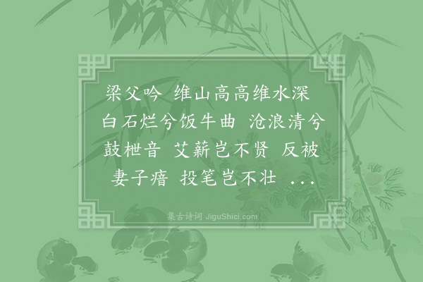 吴泳《梁父吟》