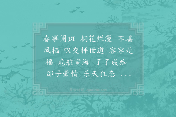 吴泳《沁园春·生日和蓬莱仙降词》