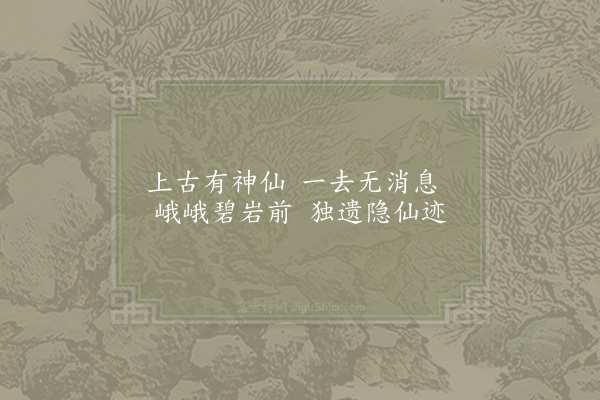 吴洞明《仙人隐迹·其一》