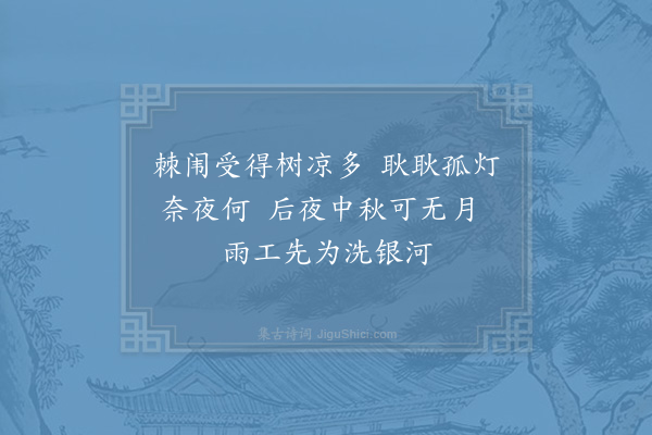 吴浚《中秋联句·其一》