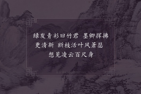 吴敏《题山光寺壁上墨竹》