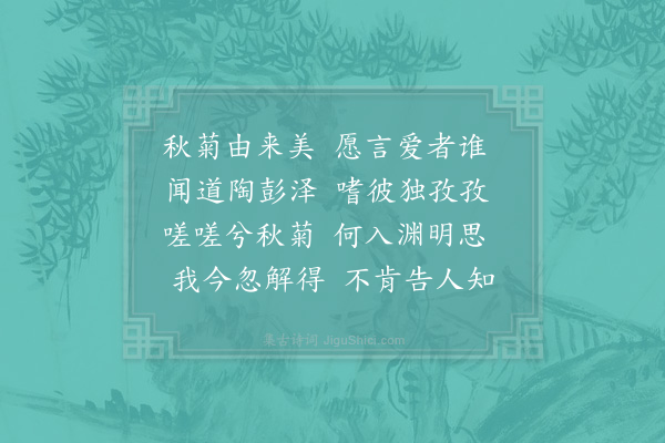 吴梅卿《题渊明爱菊图》