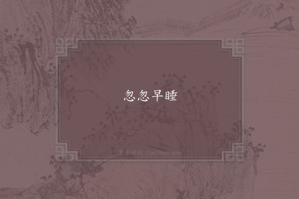 吴蒙庵《失调名》