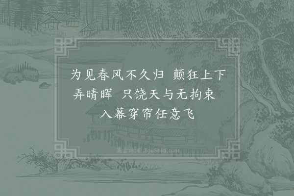 吴锡畴《杨花·其一》