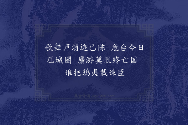 吴锡畴《姑苏台》