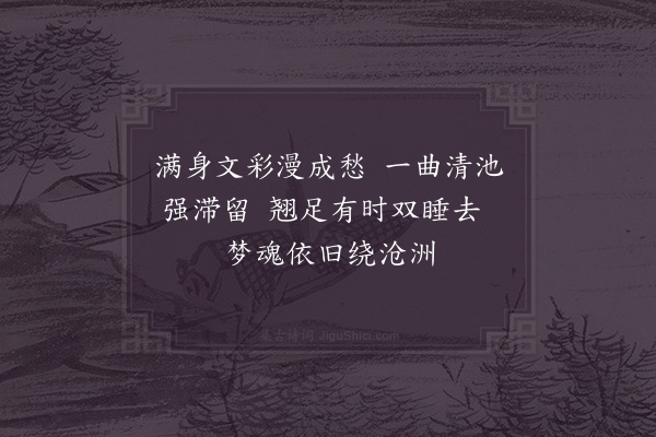 吴锡畴《鸂鶒》