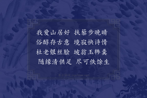 吴锡畴《山居寂寥与世如隔是非不到荣辱两忘因忆秋崖工部尝教以我爱山居好十诗追次其韵聊写穷山之趣·其一》