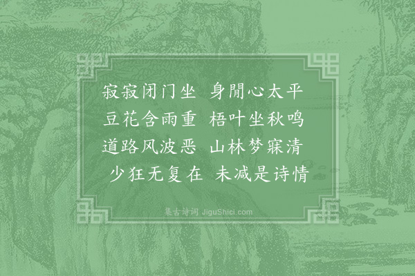 吴锡畴《寂寂》