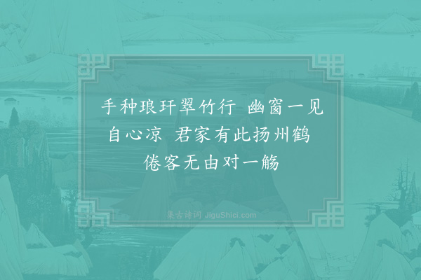 吴儆《赵同叔开轩植竹以自娱乐诸公虽为赋诗而未尝有见之者某不日北归同叔亦为楚令尹矣诗以馈之·其一》