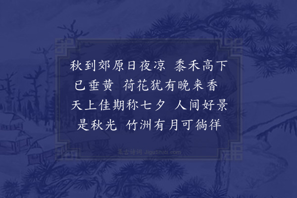 吴儆《浣溪沙·其五·竹洲七夕》