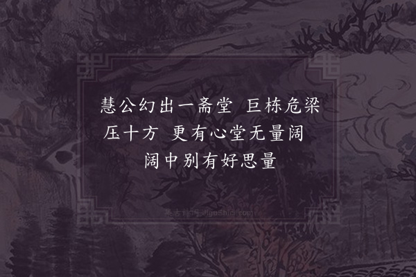 吴潜《天宁长老新斋堂请转语》