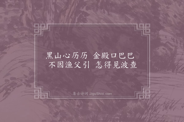 吴潜《示慧开禅师颂二首·其二》