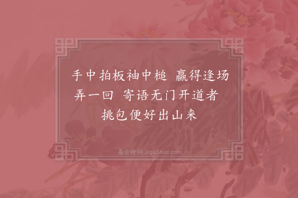 吴潜《示慧开禅师颂二首·其一》