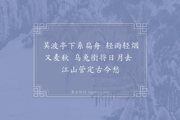 吴潜《吴波亭二首·其一》