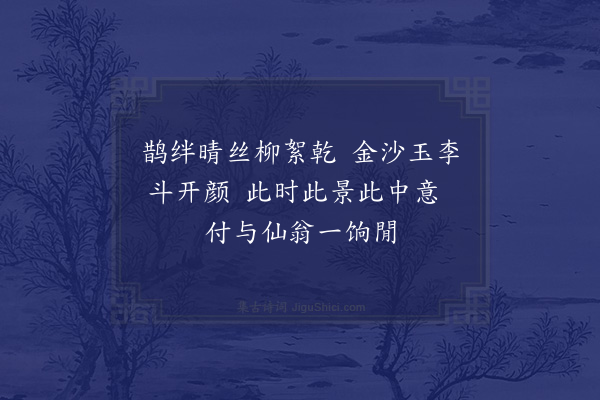 吴潜《和刘右司见寄六绝一律·其三》