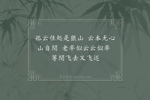 吴潜《送率翁归狼山》