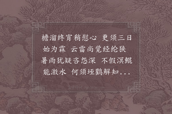 吴潜《喜雨和史司直二首·其二》