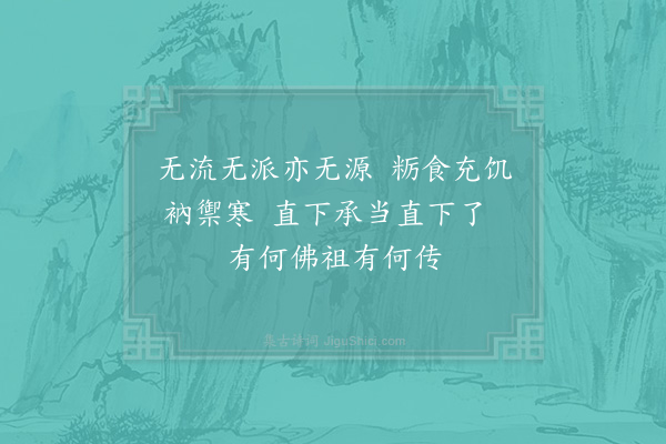 吴潜《代为大川重说偈言》