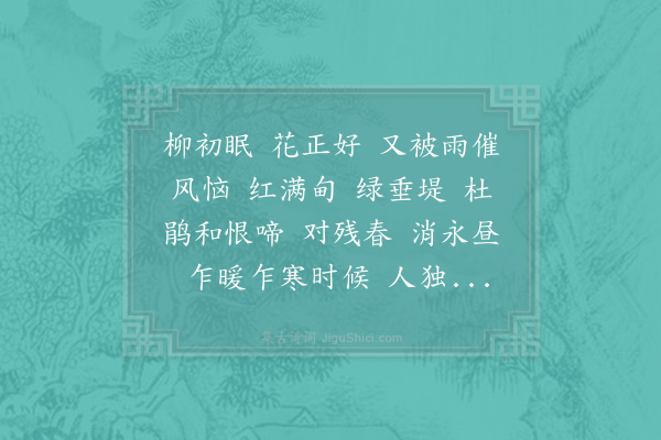 吴潜《更漏子》