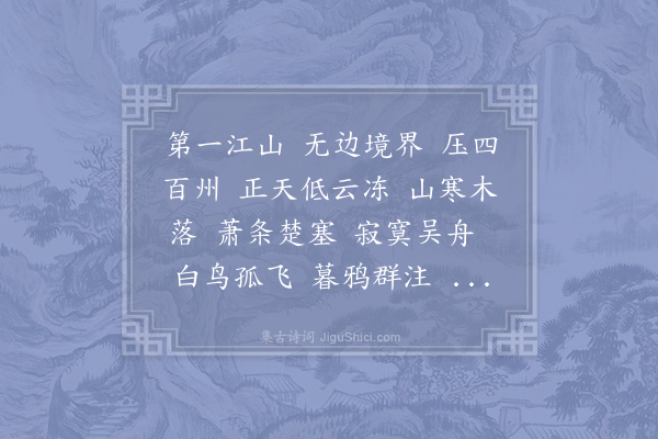 吴潜《沁园春·其一·多景楼》