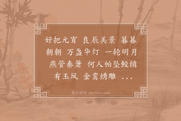 吴潜《柳梢青·其二·己未元夕》
