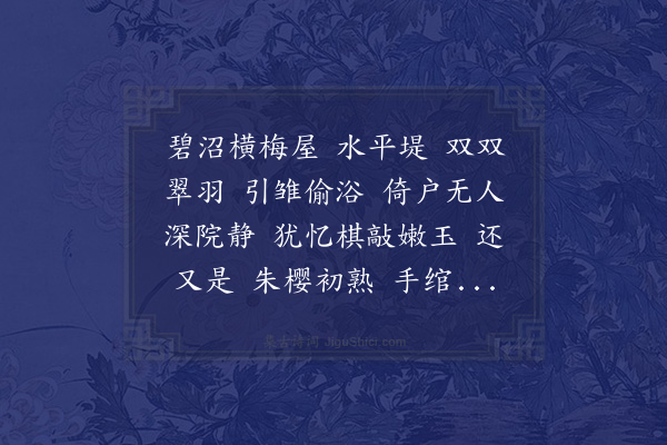 吴潜《贺新郎·其七·因梦中和石林贺新郎，并戏和东坡乳燕飞华屋》