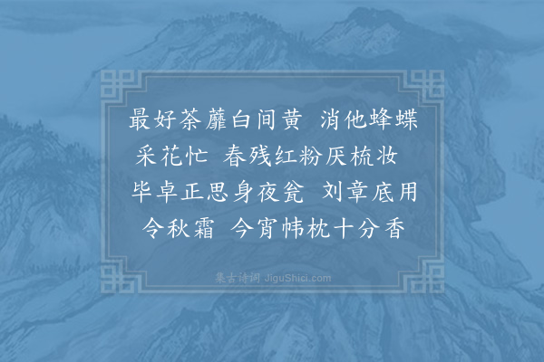 吴潜《浣溪沙·其六·己未三月二十五日赏荼蘼》