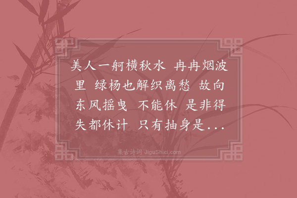 吴潜《虞美人》